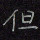 陈俊但书法图片