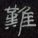 陈俊难书法图片
