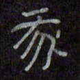 陈俊我书法图片