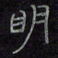 陈俊明书法图片