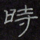 陈俊时书法图片