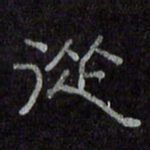 陈俊从书法图片