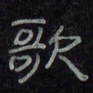 陈俊歌书法图片