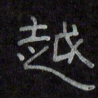 陈俊越书法图片