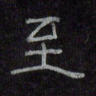 陈俊至书法图片