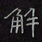 陈俊解书法图片