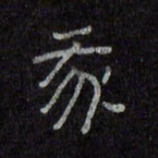 陈俊我书法图片