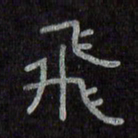 陈俊飞书法图片