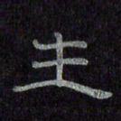 陈俊生书法图片
