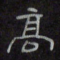 陈俊高书法图片