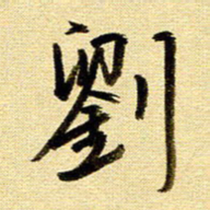 于声刘书法图片
