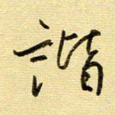于声谐书法图片