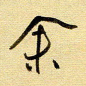 于声余书法图片