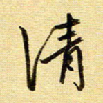 于声清书法图片