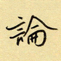 于声论书法图片