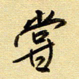 于声尝书法图片