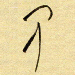 于声甲书法图片