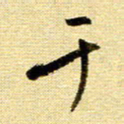于声于书法图片