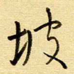 于声坡书法图片