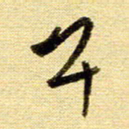 于声午书法图片