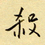 于声杀书法图片