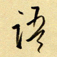 于声语书法图片