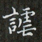 王文斌谑书法图片