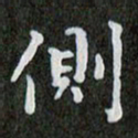 王文斌侧书法图片