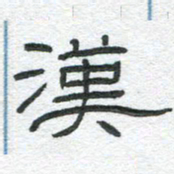 陈栓定汉书法图片
