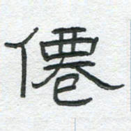 陈栓定仙书法图片