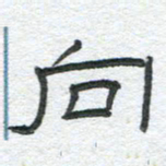 陈栓定向书法图片