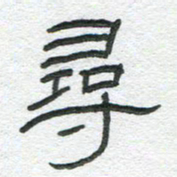 陈栓定寻书法图片