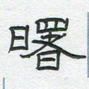 陈栓定曙书法图片