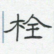 陈栓定栓书法图片