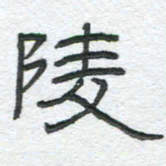 陈栓定陵书法图片