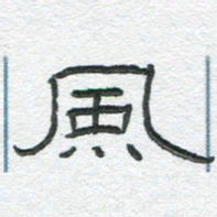 陈栓定风书法图片
