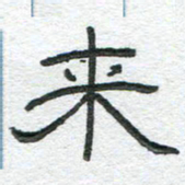 陈栓定来书法图片