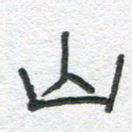 陈栓定山书法图片