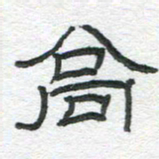 陈栓定高书法图片