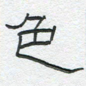 陈栓定色书法图片