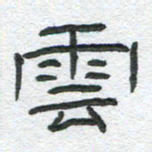 陈栓定云书法图片