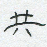 陈栓定共书法图片