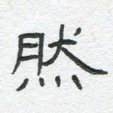 陈栓定然书法图片