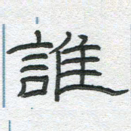 陈栓定谁书法图片