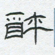 陈栓定醉书法图片