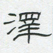 陈栓定泽书法图片