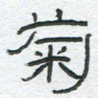 陈栓定菊书法图片