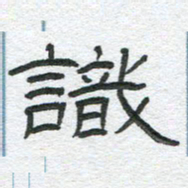 陈栓定识书法图片