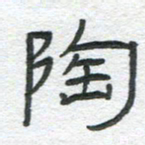 陈栓定陶书法图片