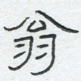 陈栓定翁书法图片
